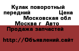  Кулак поворотный передний BMW X3 E83 › Цена ­ 4 000 - Московская обл., Москва г. Авто » Продажа запчастей   